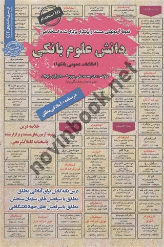 استخدامی دانش علوم بانکی (اطلاعات عمومی بانک ها) محمدعلی عزیزی انتشارات سامان سنجش